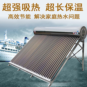 家用型太陽能熱水器